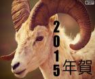 Год деревянной козы, 2015